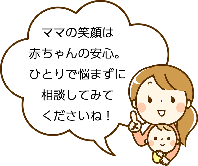 ママの笑顔は赤ちゃんの安心。ひとりで悩まずに相談してみてくださいね。