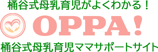 桶谷式母乳育児ママサポートサイト OPPA!